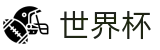2026世界杯下注 - 足球竞猜中心